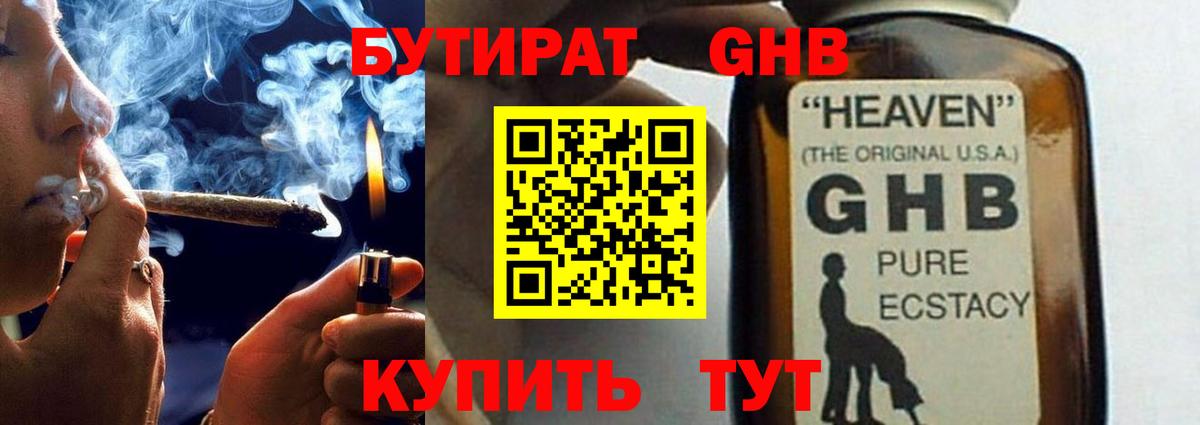 БУТИРАТ жидкий экстази Сокол